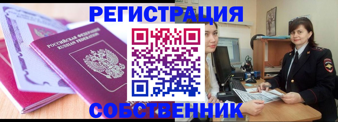 прописка законно в Междуреченске